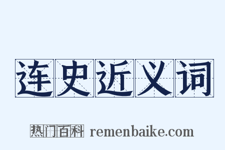 连史近义词是什么意思的图片